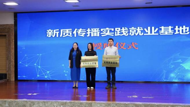 就業(yè)實踐基地授牌