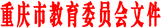 重 慶 市 教 育 委 員 會 文 件